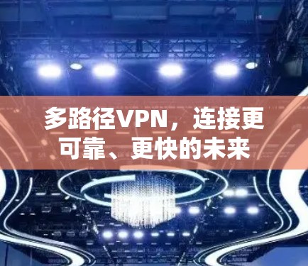 多路径VPN，连接更可靠、更快的未来