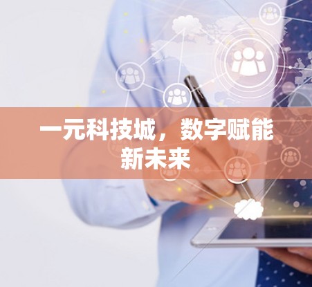 一元科技城,数字赋能新未来 一元科技城,数字赋能新未来