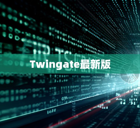 Twingate最新版 Twingate最新版