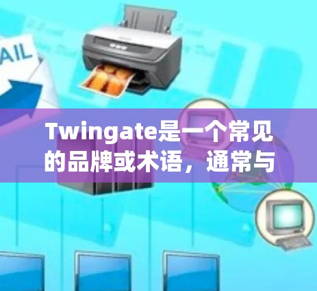 Twingate是一个常见的品牌或术语，通常与Twingate相关的产品有关。然而，如果你指的是Twingate安全连接，这是一个特定的术语，可能与安全连接设备有关