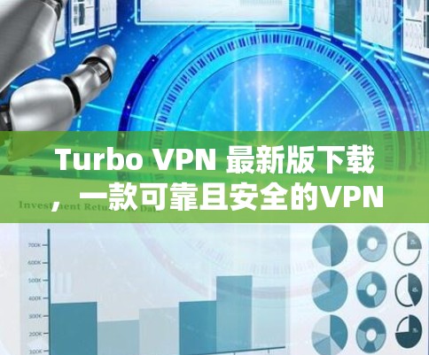 Turbo VPN 最新版下载，一款可靠且安全的VPN软件