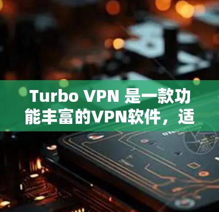 Turbo VPN 是一款功能丰富的VPN软件,适合个人用户或企业用户。以下是使用Turbo VPN的简单步骤指南 Turbo VPN 是一款功能丰富的VPN软件,适合个人用户或企业用户。以下是使用Turbo VPN的简单步骤指南