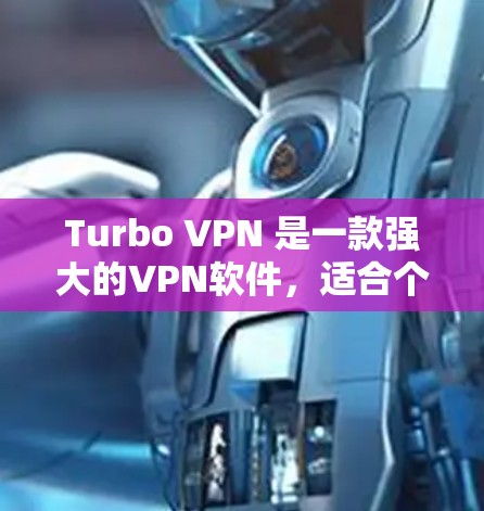 Turbo VPN 是一款强大的VPN软件，适合个人和企业用户使用。以下是Turbo VPN 的安装指南
