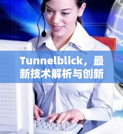 Tunnelblick,最新技术解析与创新实践 Tunnelblick,最新技术解析与创新实践