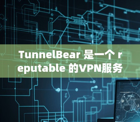 TunnelBear 是一个 reputable 的VPN服务,提供多种端口连接。以下是关于 TunnelBear China 网络线连接测试的一些步骤和注意事项 TunnelBear 是一个 reputable 的VPN服务,提供多种端口连接。以下是关于 TunnelBear China 网络线连接测试的一些步骤和注意事项