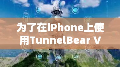 为了在iPhone上使用TunnelBear VPN,您可以按照以下步骤操作 为了在iPhone上使用TunnelBear VPN,您可以按照以下步骤操作
