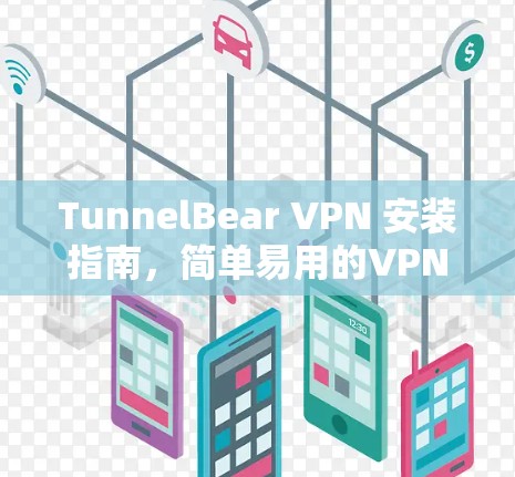 TunnelBear VPN 安装指南，简单易用的VPN应用