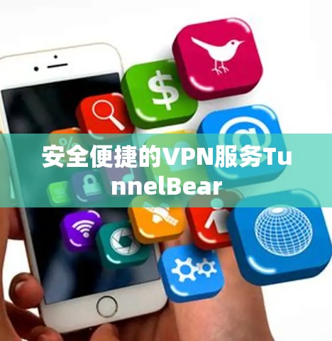 安全便捷的VPN服务TunnelBear