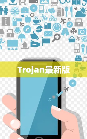 Trojan最新版