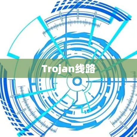 Trojan线路