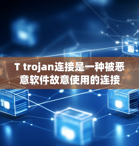 T trojan连接是一种被恶意软件故意使用的连接方式,旨在隐藏恶意代码或干扰正常网络连接。以下是对T trojan连接的详细分析 T trojan连接是一种被恶意软件故意使用的连接方式,旨在隐藏恶意代码或干扰正常网络连接。以下是对T trojan连接的详细分析