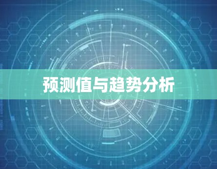 预测值与趋势分析 预测值与趋势分析