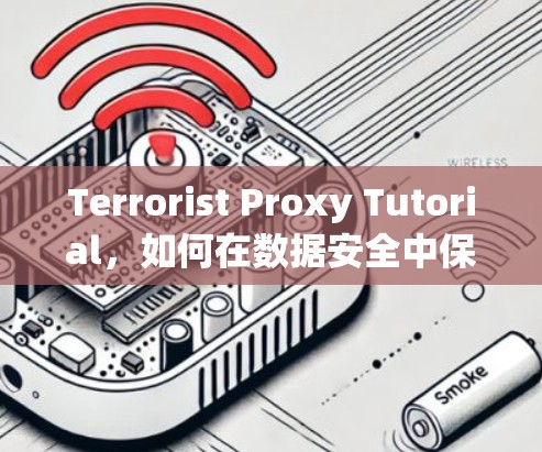 Terrorist Proxy Tutorial,如何在数据安全中保护你的隐私 Terrorist Proxy Tutorial,如何在数据安全中保护你的隐私