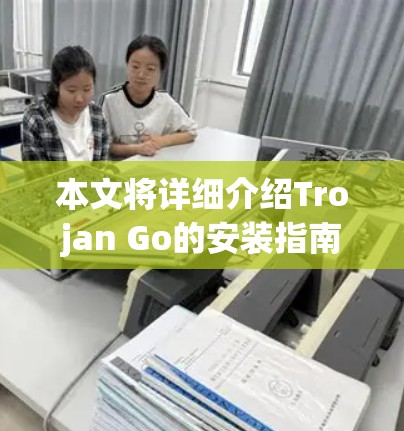 本文将详细介绍Trojan Go的安装指南,帮助您轻松掌握该平台的安装与配置 本文将详细介绍Trojan Go的安装指南,帮助您轻松掌握该平台的安装与配置