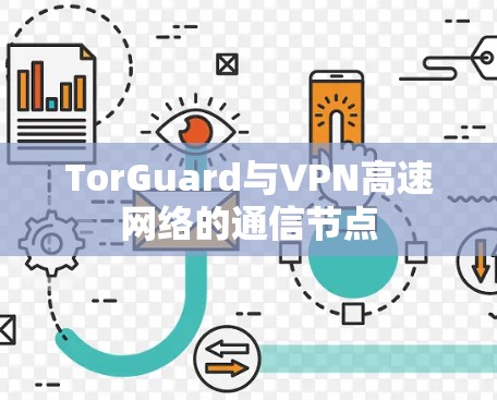 TorGuard与VPN高速网络的通信节点