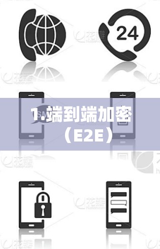 1.端到端加密（E2E）