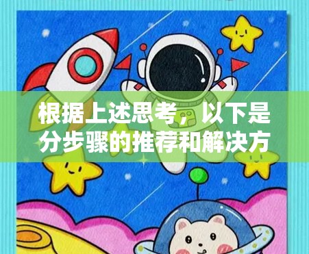 根据上述思考,以下是分步骤的推荐和解决方案 根据上述思考,以下是分步骤的推荐和解决方案