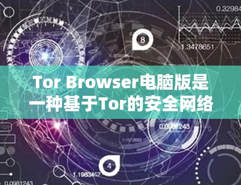 Tor Browser电脑版是一种基于Tor的安全网络代币，提供多种功能，包括安全性、隐私保护和快速访问功能。以下是详细的使用指南和优势分析