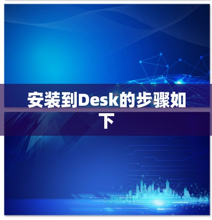 安装到Desk的步骤如下 安装到Desk的步骤如下