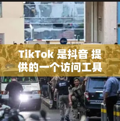 TikTok 是抖音 提供的一个访问工具,用户可以通过它记录视频、分享内容、参与直播等。以下是一些关于如何访问 TikTok 的方法 TikTok 是抖音 提供的一个访问工具,用户可以通过它记录视频、分享内容、参与直播等。以下是一些关于如何访问 TikTok 的方法