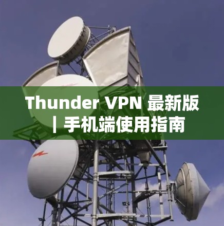Thunder VPN 最新版｜手机端使用指南
