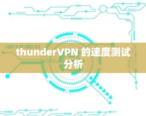 thunderVPN 的速度测试分析 thunderVPN 的速度测试分析