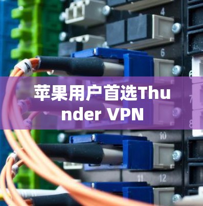 苹果用户首选Thunder VPN