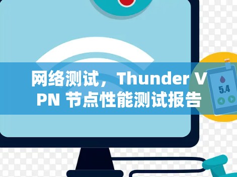 网络测试,Thunder VPN 节点性能测试报告 网络测试,Thunder VPN 节点性能测试报告