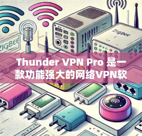 Thunder VPN Pro 是一款功能强大的网络VPN软件,用户可以通过其速度测试工具来评估其性能。以下是一些常见的测试工具和步骤,帮助你评估Thunder VPN Pro 的速度 Thunder VPN Pro 是一款功能强大的网络VPN软件,用户可以通过其速度测试工具来评估其性能。以下是一些常见的测试工具和步骤,帮助你评估Thunder VPN Pro 的速度
