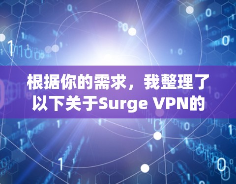 根据你的需求，我整理了以下关于Surge VPN的分析和推荐