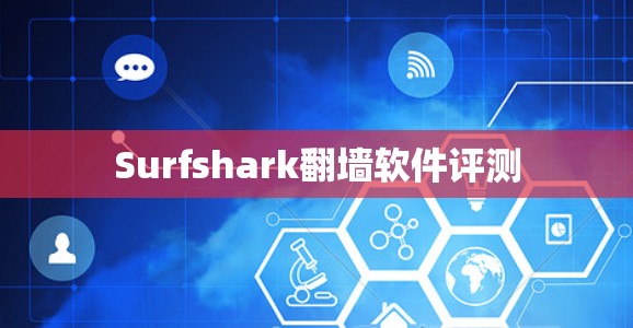 Surfshark翻墙软件评测 Surfshark翻墙软件评测