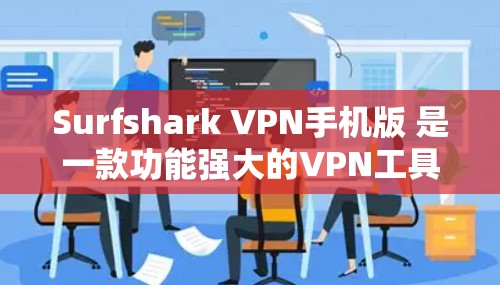 Surfshark VPN手机版 是一款功能强大的VPN工具，专为保护个人隐私和网络安全设计。它提供多种加密协议和安全设置，让用户能够轻松访问安全的网络环境