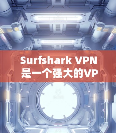 Surfshark VPN 是一个强大的VPN安全监控工具,节点检测工具可以帮助用户全面评估和管理多个VPN节点的安全性。以下是对该工具的详细总结 Surfshark VPN 是一个强大的VPN安全监控工具,节点检测工具可以帮助用户全面评估和管理多个VPN节点的安全性。以下是对该工具的详细总结