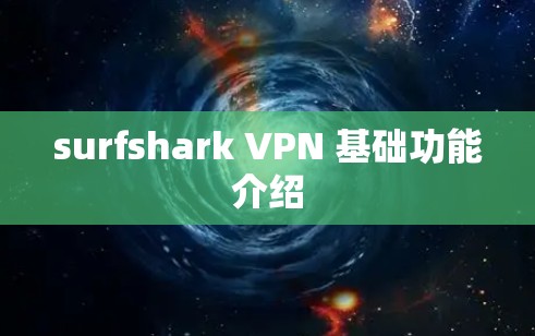 surfshark VPN 基础功能介绍