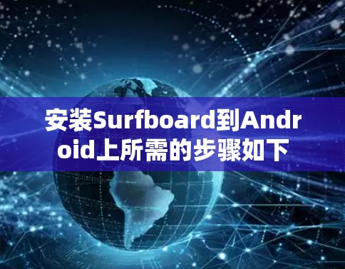 安装Surfboard到Android上所需的步骤如下 安装Surfboard到Android上所需的步骤如下