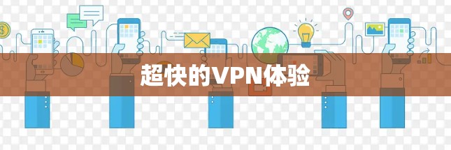 超快的VPN体验 超快的VPN体验