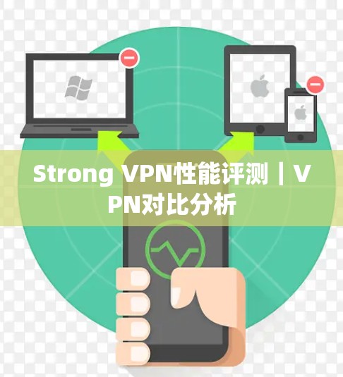Strong VPN性能评测|VPN对比分析 Strong VPN性能评测|VPN对比分析