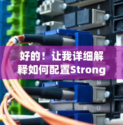 好的!让我详细解释如何配置StrongSwan的配置文件 好的!让我详细解释如何配置StrongSwan的配置文件