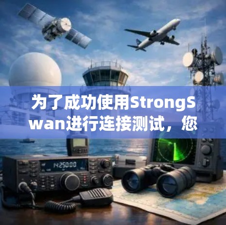 为了成功使用StrongSwan进行连接测试，您可以按照以下步骤进行