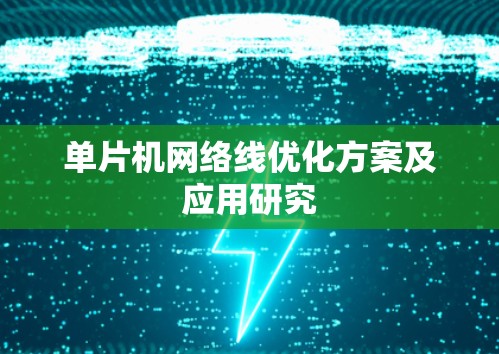 单片机网络线优化方案及应用研究 单片机网络线优化方案及应用研究