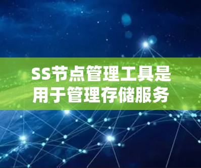 SS节点管理工具是用于管理存储服务器的工具,通常用于云存储环境。以下是对SS节点管理工具的详细分析和最佳实践 SS节点管理工具是用于管理存储服务器的工具,通常用于云存储环境。以下是对SS节点管理工具的详细分析和最佳实践