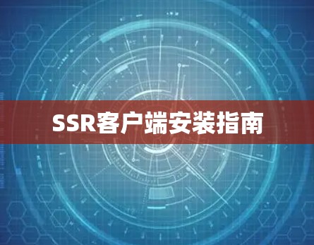 SSR客户端安装指南 SSR客户端安装指南