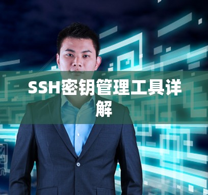 SSH密钥管理工具详解 SSH密钥管理工具详解