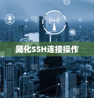 简化SSH连接操作