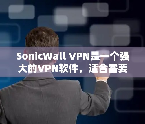 SonicWall VPN是一个强大的VPN软件,适合需要高度安全性和多设备连接的用户。以下是关于其安全性和功能的详细分析 SonicWall VPN是一个强大的VPN软件,适合需要高度安全性和多设备连接的用户。以下是关于其安全性和功能的详细分析