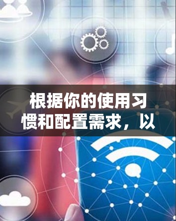 根据你的使用习惯和配置需求,以下是一些推荐的SNAP VPN替代软件,每种软件的特点和适用场景如下 根据你的使用习惯和配置需求,以下是一些推荐的SNAP VPN替代软件,每种软件的特点和适用场景如下