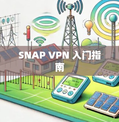 SNAP VPN 入门指南