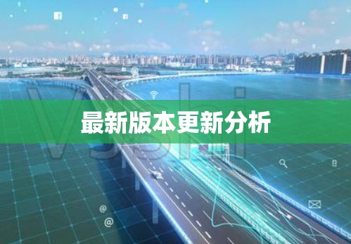 最新版本更新分析 最新版本更新分析