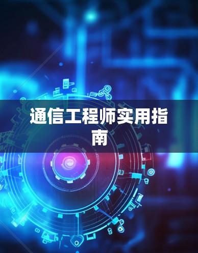 通信工程师实用指南