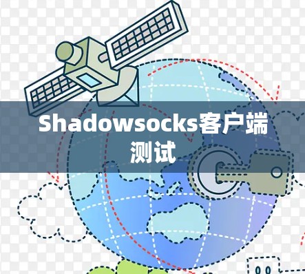 Shadowsocks客户端测试 Shadowsocks客户端测试